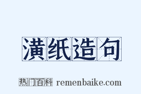潢纸造句是什么意思的图片